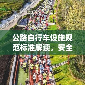 公路自行车设施规范标准解读，安全骑行，从细节开始