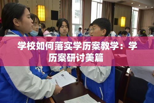 学校如何落实学历案教学：学历案研讨美篇 