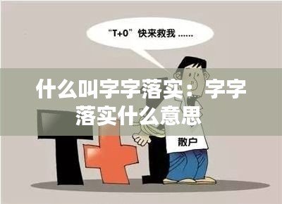 什么叫字字落实：字字落实什么意思 