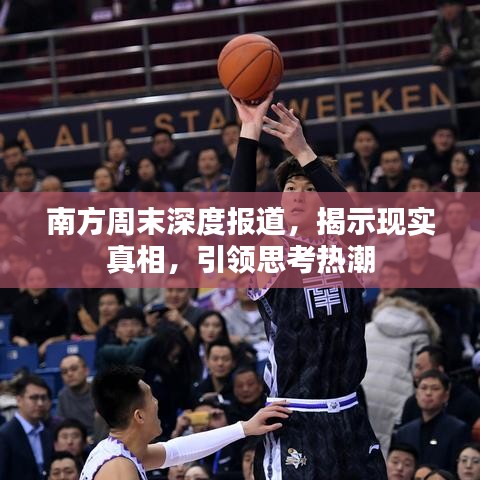 南方周末深度报道，揭示现实真相，引领思考热潮