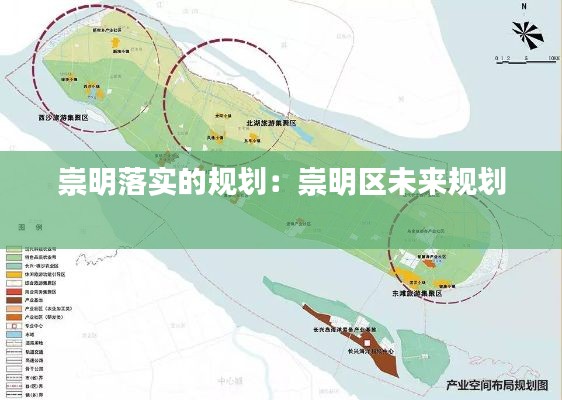 崇明落实的规划：崇明区未来规划 