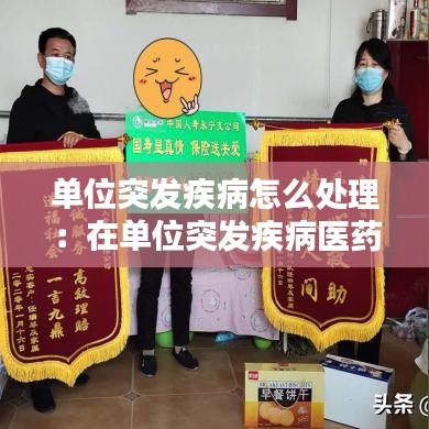 单位突发疾病怎么处理：在单位突发疾病医药费应该谁出 