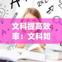 文科提高效率：文科如何提升 