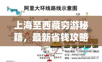 上海至西藏穷游秘籍，最新省钱攻略来袭！