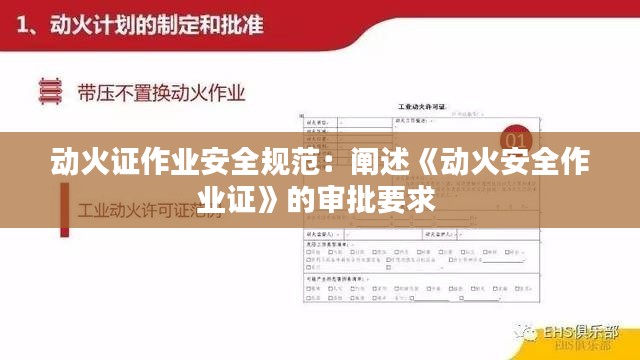 动火证作业安全规范：阐述《动火安全作业证》的审批要求 