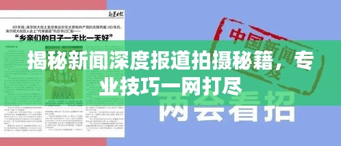 揭秘新闻深度报道拍摄秘籍，专业技巧一网打尽