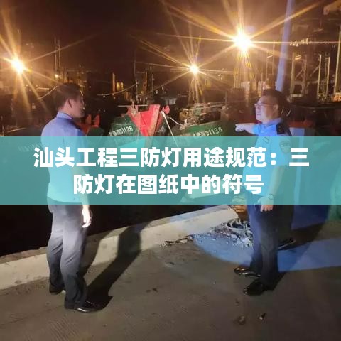 汕头工程三防灯用途规范：三防灯在图纸中的符号 