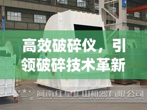 高效破碎仪，引领破碎技术革新风潮