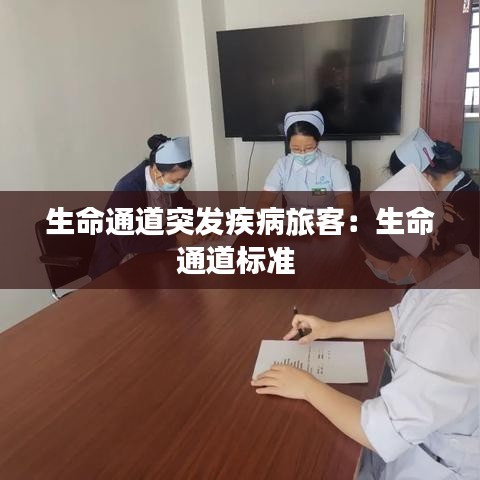 生命通道突发疾病旅客：生命通道标准 