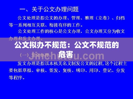 公文拟办不规范：公文不规范的危害 