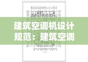建筑空调机设计规范：建筑空调设计原理 