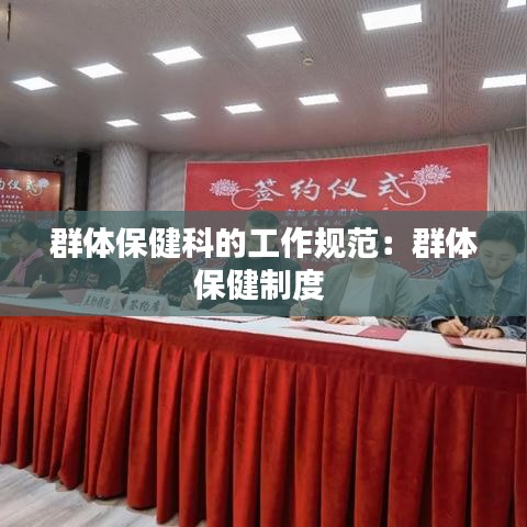 群体保健科的工作规范：群体保健制度 