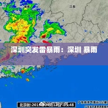 深圳突发雷暴雨：深圳 暴雨 