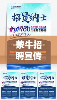 蒙牛招聘宣传方案：蒙牛招聘标准 