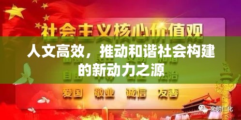人文高效，推动和谐社会构建的新动力之源