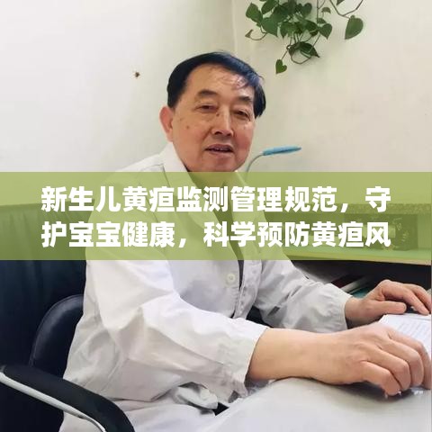 新生儿黄疸监测管理规范，守护宝宝健康，科学预防黄疸风险