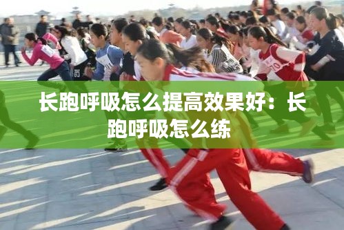 长跑呼吸怎么提高效果好：长跑呼吸怎么练 