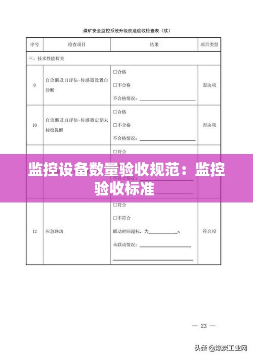 监控设备数量验收规范：监控验收标准 