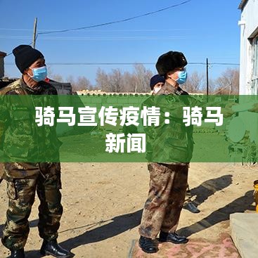 骑马宣传疫情：骑马新闻 