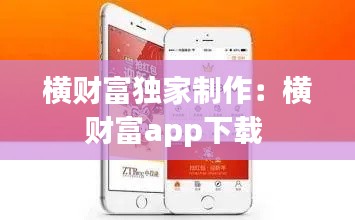 横财富独家制作：横财富app下载 