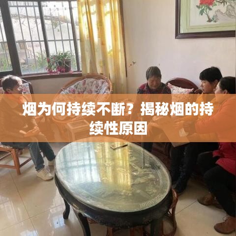 烟为何持续不断？揭秘烟的持续性原因
