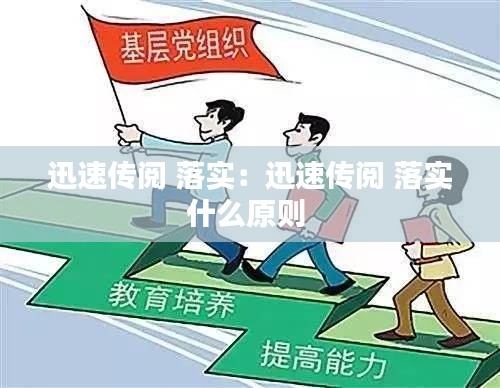 迅速传阅 落实：迅速传阅 落实什么原则 
