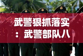 武警狠抓落实：武警部队八落实 
