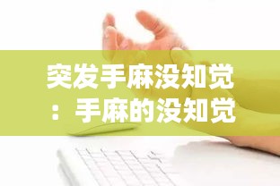 突发手麻没知觉：手麻的没知觉感觉没了一样 
