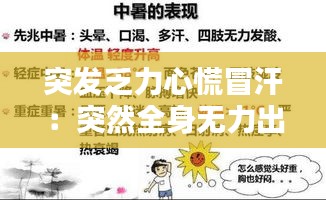 突发乏力心慌冒汗：突然全身无力出虚汗心慌 