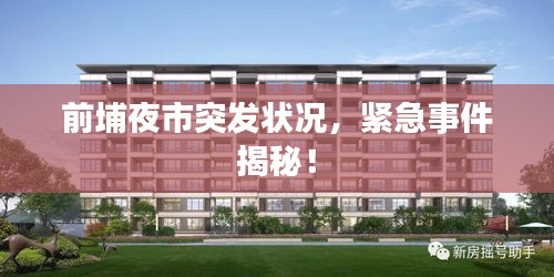前埔夜市突发状况，紧急事件揭秘！