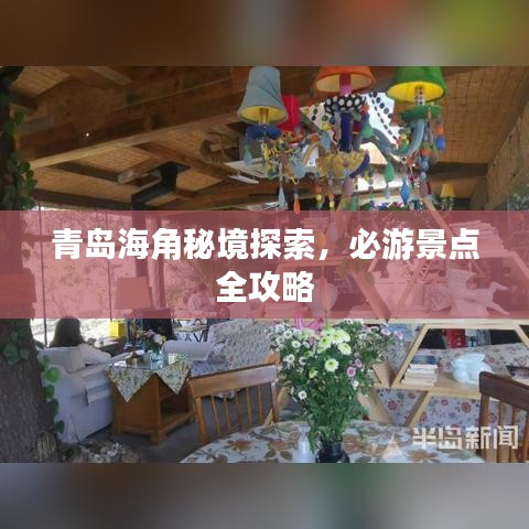 青岛海角秘境探索，必游景点全攻略