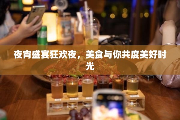 夜宵盛宴狂欢夜，美食与你共度美好时光