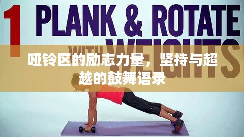 哑铃区的励志力量，坚持与超越的鼓舞语录