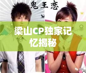 梁山CP独家记忆揭秘