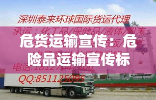 危货运输宣传：危险品运输宣传标语 