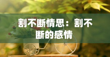 割不断情思：割不断的感情 