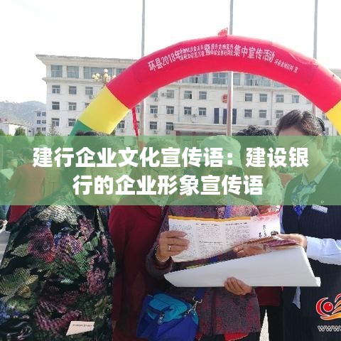 建行企业文化宣传语：建设银行的企业形象宣传语 