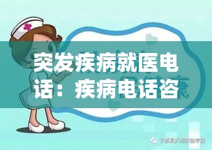 突发疾病就医电话：疾病电话咨询电话 