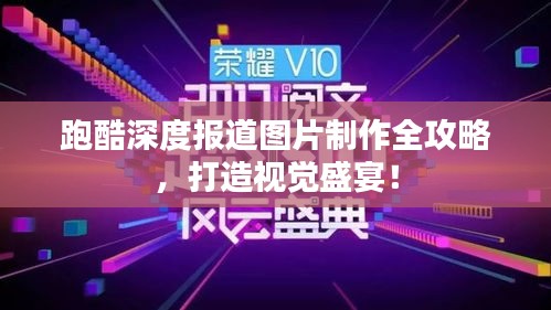 跑酷深度报道图片制作全攻略，打造视觉盛宴！