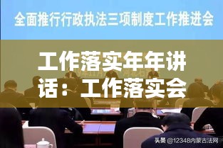 工作落实年年讲话：工作落实会上的讲话 