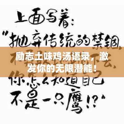 励志土味鸡汤语录，激发你的无限潜能！