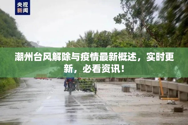 潮州台风解除与疫情最新概述，实时更新，必看资讯！