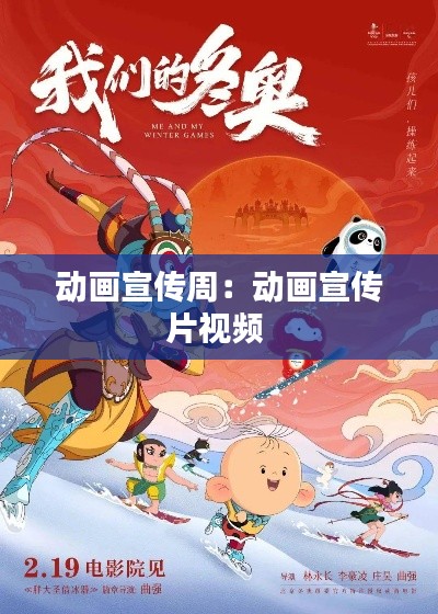 动画宣传周：动画宣传片视频 