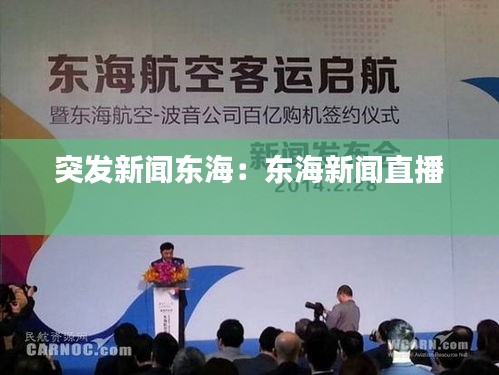 突发新闻东海：东海新闻直播 