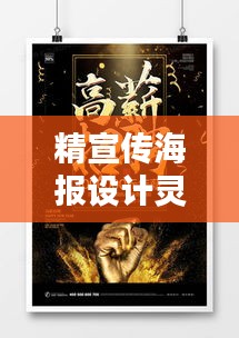 精宣传海报设计灵感：宣传的海报 