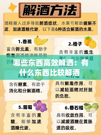 哪些东西高效解酒：有什么东西比较解酒 