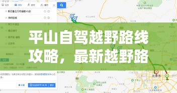 平山自驾越野路线攻略，最新越野路线一网打尽