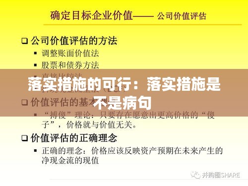 落实措施的可行：落实措施是不是病句 
