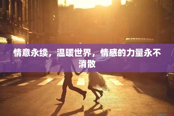 情意永续，温暖世界，情感的力量永不消散