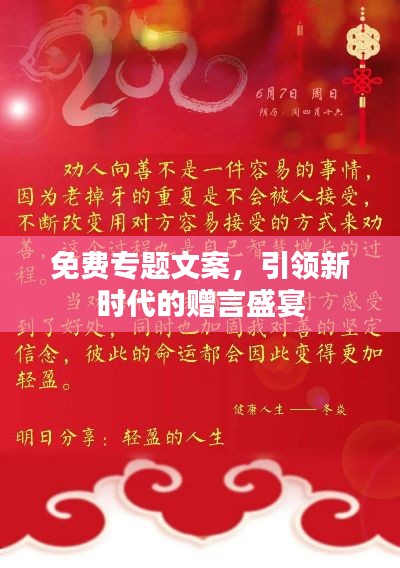 免费专题文案，引领新时代的赠言盛宴